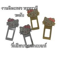 ราคา หัวเสียบเข็มขัดนิรภัยเพื่อตัดเสียงเตือน #ที่เสียบเบลท์หลอก #คิตตี้ ติดเพชร ทั้ง2ด้าน (5845258992)