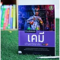 ราคา หนังสือ Infopress (อินโฟเพรส) แนวข้อสอบเข้ม เคมี เข้ามหาวิทยาลัย มั่นใจเต็ม 100 (ISBN:9786162008825)