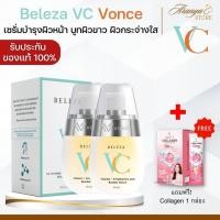 ราคา (ชุด 2 ขวด) Beleza VC Booster Serum เบเลซ่า วีซี บูสเตอร์ เซรั่ม เซรั่มลดริ้วรอย จุดด่างดํา ฝ้ากระ (27875931852)