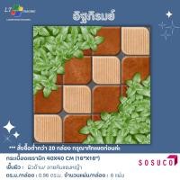 ราคา กระเบื้องปูพื้น SOSUCO อิฐภิรมย์ 40x40 CM.ผิวด้าน (26808984870)