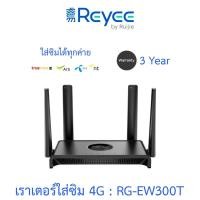 ราคา Reyee เราเตอร์ใส่ซิม เร้าเตอร์ N300 Wireless 4G LTE Router รุ่น RG-EW300T (25585003538)