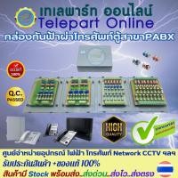 ราคา กล่องกันฟ้าผ่าตู้สาขาโทรศัพท์PABX ตู้กันฟ้าผ่า ขนาด 3,4,6,8 คู่สาย ป้องกันฟ้าผ่าก่อนเข้าตู้โทรศัพท์ อุปกรณ์ผ่านการทดสอบ (42504406402)