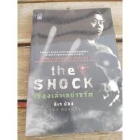 ราคา the shock เรื่องเล่าเขย่าขวัญ . (27565731229)