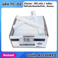 ราคา ALLWAYS ชอล์คหินอ่อน ขีดเหล็ก ยกกล่อง 50 แท่ง ชอล์คขีดเหล็ก นับเหล็ก เขียนเหล็ก มาร์คเหล็ก ชอล์คสำหรับงานช่าง TC-02 (23545151032)