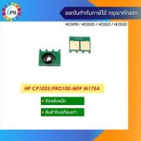 ราคา CE310A/CE311A/CE312A/CE313A ชิปตลับหมึก HP ColorJet CP1025/1025nw/LaserJet 100/MFP M175a/200/MFP M275nw Toner Chip (4586485092)