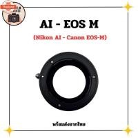 ราคา AI-EOS M อะแดปเตอร์ Lens mount adapter Nikon AI - Canon EOS M EOS M Mount (40126490674)
