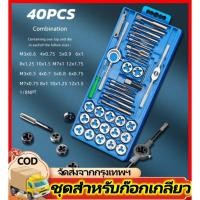 ราคา ชุดต๊าปเกลียว ต๊าปชุดเอนกประสงค์ ดอกต๊าปเกลียว ต๊าปเกลียว สร้างเกลียว ต๊าป 40pcs Tap Die Set (28828159231)