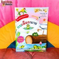 ราคา นิทานอีสปสอนใจ ❤️ธว กบเลือกนาย✨นิทานอีสป หนังสือนิทาน สอนคุณธรรม สอนจริยธรรม สอดแทรกคติสอนใจ นิทานเด็ก นิทานอ่านก่อนนอน (17023973027)