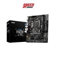 ราคา MSI MAINBOARD H410M-A PRO GEN10 (MSI-H410M-A-PRO) เมนบอร์ด SPEED GAMING (9483833368)