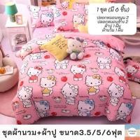ราคา SALE ชุดผ้านวม + ผ้าปูที่นอน (เซ็ท6ชิ้น) ขนาด 3.5/5/6 ฟุต ชุดผ้านวมคิตตี้ (9443856381)