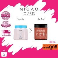 ราคา (โฉมใหม่ 500 ml.) NIGAO Revitalize Hair Treatment นิกาโอะ รีไวทัลไลซ์ แฮร์ ทรีทเม้นท์ ขนาด 500 มล. (25172321633)