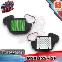 ราคา ไส้กรองอากาศ รุ่น MSX-125 / MSX-125 SF (24964345880)