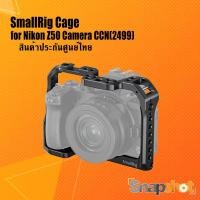 ราคา SmallRig (2499) Cage for Nikon Z50 Camera CCN ประกันศูนย์ไทย snapshot snapshotshop (4925192734)