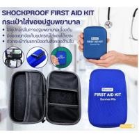 ราคา SHOCKPROOF FIRST AID KIT กระเป๋าใส่ของปฐมพยาบาล (42563650631)