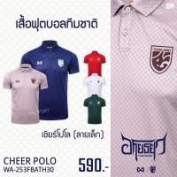 ราคา WARRIX ใหม่ล่าสุด!! เสื้อฟุตบอลทีมชาติไทย 2025-26 คอโปโล (Cheer Polo) National Jersey WA-253FBATH30 (43167102813)
