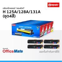 ราคา ตลับหมึก Compute รุ่น HP 125A 128A 131A ชุด4สี ใช้กับรุ่น HP Color LaserJet CP1215 CP1515n M200 (4453619639)