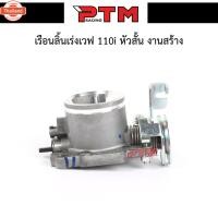 ราคา เรือนลิ้นเร่ง WAVE110i ลิ้นเร่งเวฟ110i ขนาด28mm. l PTM Racing (43564876948)