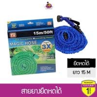 ราคา Magic Hose สายยางยืดหดได้ ความยาว 15 เมตร (ใช้กับก๊อกปากเกลียว) (319082220)