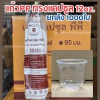 ราคา (ยกลัง1000ใบ) แก้วแคปซูลใสPP FPC-12oz. ปาก95 ซีลฝาได้ ทรงแคปซูล (26727874174)