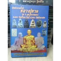 ราคา ปกแข็งเปิดตำนานล้ำค่า หลวงปู่ทวด รุ่น 5 แชะพระรอด 05 อ.แดง วัดศรีมหาโพธิ์ อ.ทอง วัดสำเภาเชย หนังสือมือ 1 (18351949947)