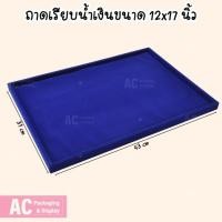 ราคา ถาดเรียบสีน้ำเงินทำจากผ้ากำมะหยี่ จัดแสดงโชว์เครื่องประดับ แหวน สร้อยคอ กำไล สร้อยข้อมือ ต่างหู นาฬิกาข้อมือ พระเครื่อง (18785743850)