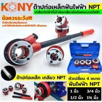 ราคา พร้อมส่งที่ไทย KONY ต๊าปท่อเหล็กฟันไฟฟ้า NPT เครื่องต๊าปมือ ต๊าปเกลียว พกพาง่าย ต๊าปมือ สำหรับ ต๊าปท่อ NPT 1/2"- 1.1/4" (13298477564)