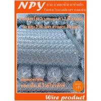 ราคา ลวด ลวดตาข่าย ตาข่ายถัก รั้วตาข่าย ตาข่ายทอ โรงงานผลิต NPYลวดตาข่าย (16777949954)