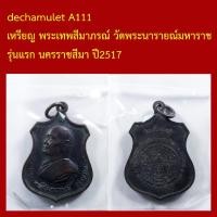 ราคา A111 เหรียญ รุ่นแรก พระเทพสีมาภรณ์ วัดพระนารายณ์มหาราช นครราชสีมา ปี2517 (25697971269)