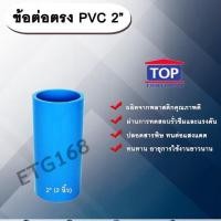 ราคา ข้อต่อตรง PVC ตรา TOP 2”(2นิ้ว) ต่อตรงท่อPVC ขนาด 2นิ้ว ข้อต่อพีวีซี (6185237741)