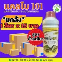 ราคา ✅ แคลโบ101 ขนาด 1 ลิตร(ยกลัง 15 ขวด)แคลเซียมโบรอน ลดการหลุดร่วงของดอก ขั้วเหนียว โบรอนพืช โบรอนแคลเซียม (26530810686)