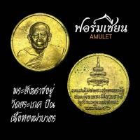 ราคา เหรียญพระสังฆราชอยู่ ออกวัดสระเกศ ปี06 เนื้อทองฝาบาตร เหรียญปีลึก สวยเดิม ประกันแท้ตลอดชีพครับ (41605500242)