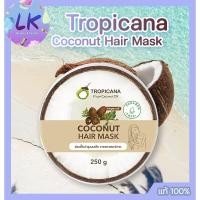 ราคา ทรอปิคานา โคโคนัท แฮร์ มาส์ก Tropicana Virgin Coconut Oil Coconut Hair Mask 250g ฟื้นบำรุงผมเสีย ขาดและแตกปลาย (22370967441)