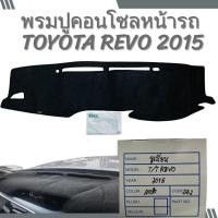 ราคา พรมปูคอนโซลหน้ารถ TOYOTA REVO 2015 สีเทาดำ DB2 งานDIAMOND 07-76140 (24293847933)