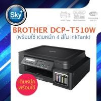 ราคา Brother printer inkjet DCP-T510W พร้อมใช้ เติมหมึก 4 สี ใน (print InkTank scan copy wifi_usb 2) ประกัน 1 ปี (15722120607)