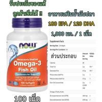ราคา อาหารเสริมน้ำมันปลา โอเมก้า 3 , NOW Foods, Omega-3 Fish Oil, 1,000 mg, 180 EPA - 120 DHA, 100 Softgels (28920439940)