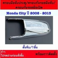 ราคา ครอบมือจับประตู/ครอบกันรอยมือจับ/ครอบกันรอยมือเปิด Honda City 2008 - 2013 ชุบโครเมี่ยม /ฮอนด้า ซิตี้ (26677658410)