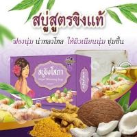 ราคา สบู่ขิงโสภา (พร้อมส่ง)Ginger Soap ขิงโสภา | ขนาด 100 กรัม (5677608849)