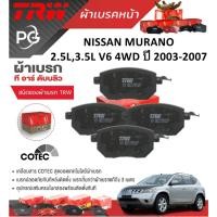 ราคา TRW ผ้าเบรคหน้า/ผ้าเบรคหลัง NISSAN MURANO 2.5L,3.5L V6 4WD ปี 2003-2007 เกรด DTEC/ATEC/COTEC (ชุด/ราคา) (28901467669)