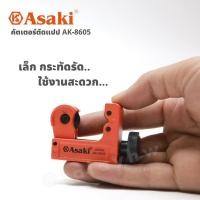 ราคา คัตเตอร์ตัดแป๊ป ท่อทองแดง mini Cutter ASAKI AK-8605 (5081067863)