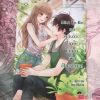 ราคา Mint to be ว่ากันว่านายเกิดมาเพื่อเป็นของฉัน (5335137434)