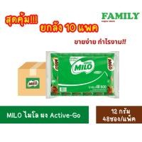 ราคา [ยกลัง] x10แพค] MILO ไมโล ไมโลผง ขนาด 12 กรัมx48ซอง/แพ็ค (47903687528)