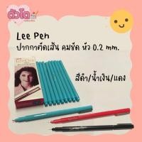 ราคา Lee Pen ปากกาหมึกซึม ปากกาตัดเส้น หัวเข็ม นิจิ ลีเพ็น หัว 0.2 มม. สีดำ (1กล่อง 12ด้าม) Made in Japan (24418715905)