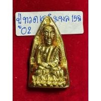 ราคา หลวงปู่ทวดเฉลิมพล พิมพ์เตารีด ตอกโค้ด 15 ฉ องคที่ 2 เนื้อทองแดงเปียกทองคำ (25833857104)