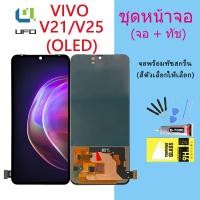 ราคา หน้าจอ Lcd VIVO V21/V25 จอชุด จอพร้อมทัชสกรีน จอ+ทัช Lcd Display อะไหล่มือถือ หน้าจอ (OLED) (17793726928)