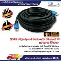 ราคา ส่งจากไทย สาย 4K HDMI 15 เมตร 2.0V / High Speed HDMI Cable 15 m. รุ่น 2.0V จากร้าน prolinkshop (15064195990)