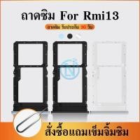 ราคา ถาดซิม ใช้กับ Rmi 13 ถาดซิมนอก Rmi13 ถาดใสซิม Rmi 13 (41520257518)