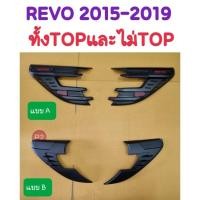 ราคา ครอบไฟหน้า ดำด้าน TOYOTA REVO 2015 2016 2017 2018 2019 (21360948255)
