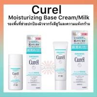 ราคา จัดส่งไว Curel Moisturizing base milk / cream SPF30PA+++ 30g รองพื้นที่ช่วยปกป้องรังสียูวีและความแห้งกร้าน (29153089188)