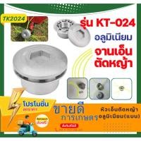 ราคา หัวอะลูมิเนียมตัดหญ้า หัวเอ็นตัดหญ้า อลูมิเนียม หัวตัดหญ้า ทรงเตี้ย ทรงสูง หัวอลูมิเนียม หัวจรวด (25220542146)