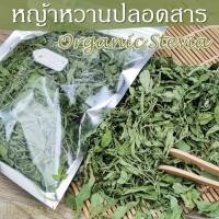 ราคา หญ้าหวาน ปลอดสาร 50 100 250 กรัม หญ้าหวานแห้ง ชาหญ้าหวาน สมุนไพรสำหรับให้ความหวานจากธรรมชาติ stevia (4092216970)